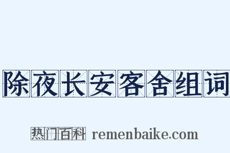 除夜长安客舍组词是什么意思的图片